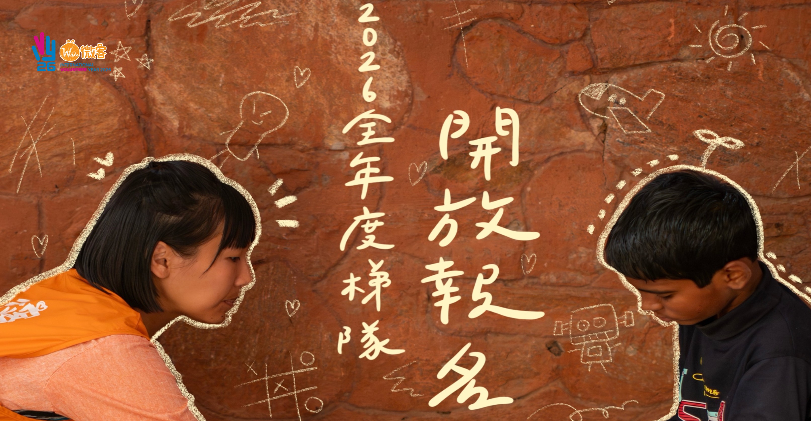 2026全年度微客國際志工，開放報名
