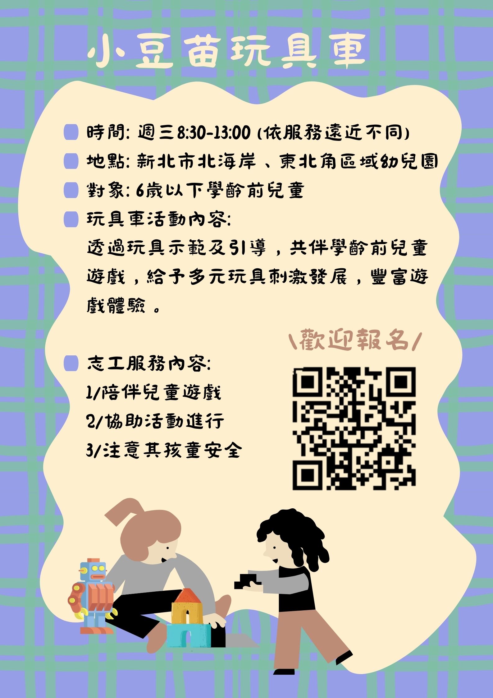 歡迎報名玩具車志工，共伴偏鄉兒童快樂成長🚗💖