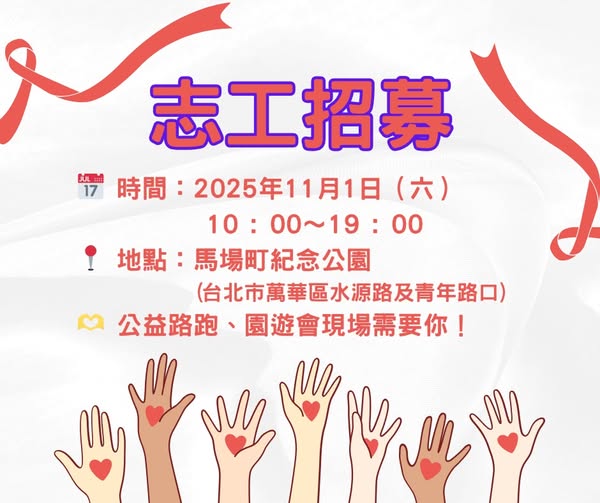 徵求志工
